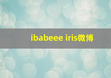 ibabeee iris微博